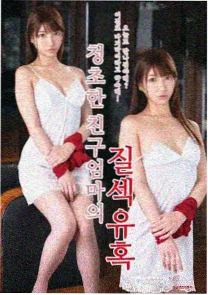我和朋友的妈妈 第2集
